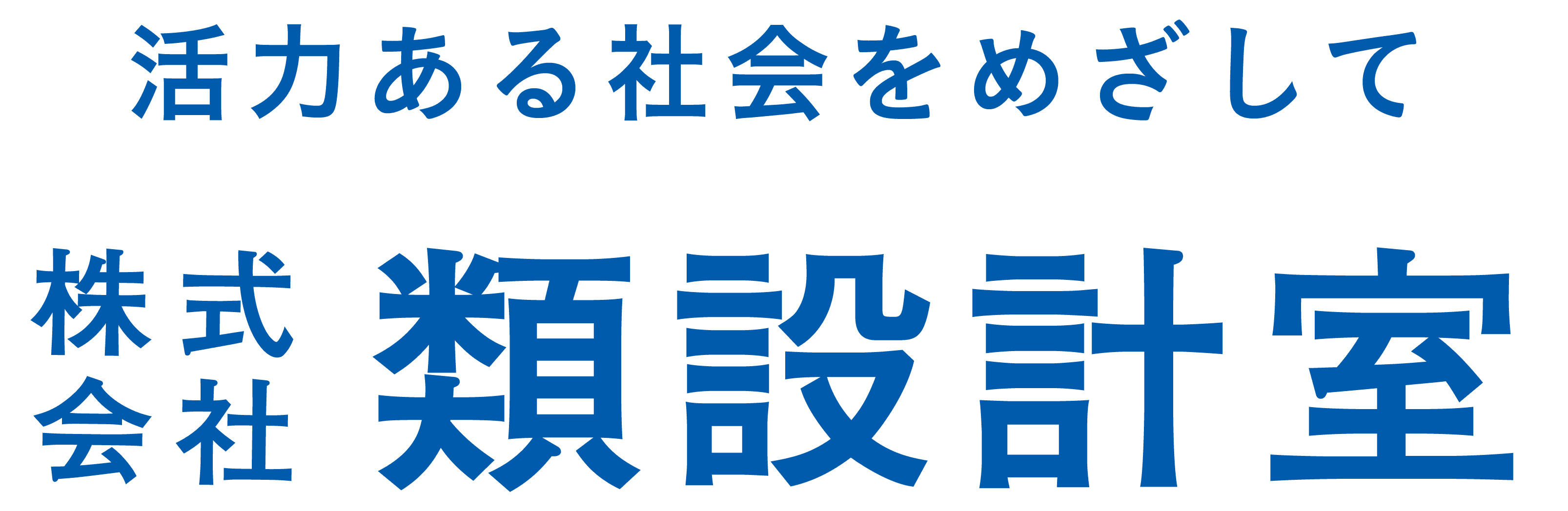 株式会社類設計室